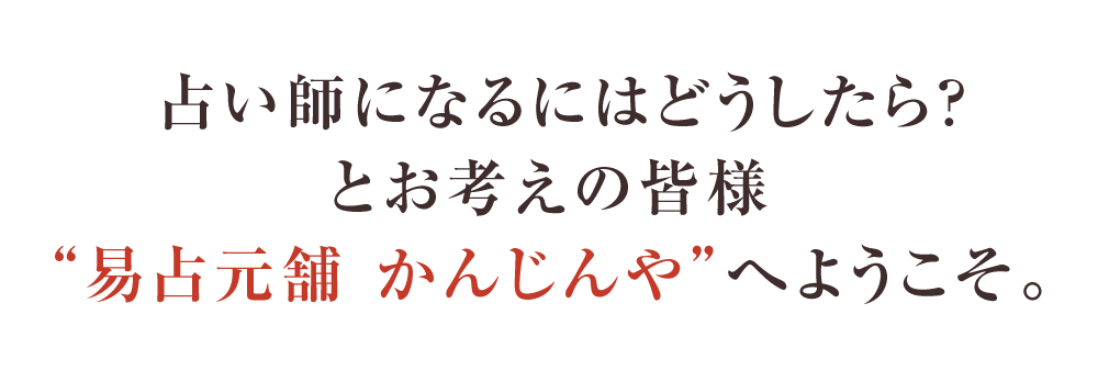 大阪の占い教室かんじんや 占いを学ぶ 占い師になる 占いを人生に活かす